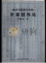 晚唐诗歌格局中的许浑创作论 1998 PDF电子版封面 780605765X 罗时进著