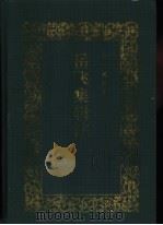 岳飞集辑注 1997 PDF电子版封面 7534803624 (南宋)岳飞著;郭光辑注