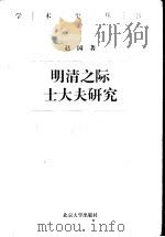 明清之际士大夫研究 1999 PDF电子版封面 7301039573 赵园著