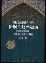 现代化视野中的伊斯兰复兴运动 1999 PDF电子版封面 7500427115 张铭著