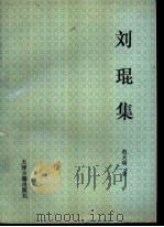 刘琨集 1996 PDF电子版封面 7805044309 (晋)刘琨著;赵天瑞编著