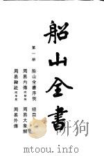船山全书 第1册 船山全书序例、周易内传、周易大象解、周易稗疏、周易外传 1988 PDF电子版封面 7805201307 (明)王夫之著;船山全书编辑委员会编校