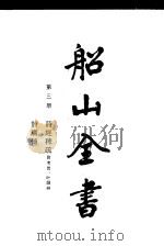 船山全书 第3册 诗经稗疏 附考异·叶韵辨 、诗广传 1988 PDF电子版封面 7805203016 (明)王夫之著;船山全书编辑委员会编校