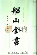 船山全书 第4册 礼记章句 1988 PDF电子版封面 7805202591 (明)王夫之著;船山全集编辑委员会编校