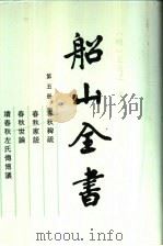 船山全书 第5册 春秋稗疏、春秋家说、春秋世论、续春秋左氏传博议 1988 PDF电子版封面 7805203520 (清)王夫之著;《船山全书》编辑委员会编校