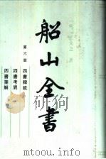 船山全书 第6册 1991 PDF电子版封面 7805202850 (清)王夫之著;《船山全书》编辑委员会编校