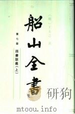 船山全书 第7册 四书训义 上 1991 PDF电子版封面 7805202168 (清)王夫之著;船山全书编辑委员会编校