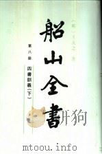 船山全书  第8册  四川训义  下   1991  PDF电子版封面  7805202168  （清）王夫之著；船山全书编辑委员会编校 