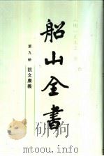 船山全书 第9册 说文广义 1991 PDF电子版封面 7805201676 (明)王夫之著;船山全书编辑委员会编校