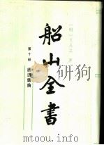 船山全书 第10册 读通鉴论 1996 PDF电子版封面 7805201005 (明)王夫之著;船山全书编辑委员会编校