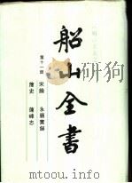 船山全书 第11册 宋论·永历实录·箨史·莲峰志 1996 PDF电子版封面 7805203067 (清)王夫之著;《船山全书》编辑委员会编校