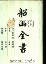 船山全书 第12册 1996 PDF电子版封面 7805203261 (清)王夫之著;《船山全书》编辑委员会编校