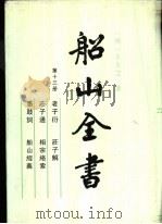 船山全书 第13册 老子衍 庄子通 庄子解 相宗络索 愚鼓词 船山经义 1996 PDF电子版封面 780520392X (明)王夫之著;船山全书编辑委员会编校