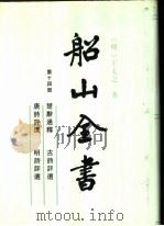 船山全书 第14册 1996 PDF电子版封面 7805206449 (明)王夫之著;船山全书编辑委员会编校