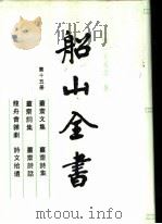 船山全书 第15册 1996 PDF电子版封面 7805206031 (明)王夫之著;船山全书编辑委员会编校