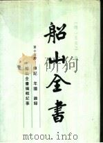 船山全书 第16册 1996 PDF电子版封面 7805206937 (明)王夫之著;船山全书编辑委员会编校