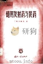 炮用发射药与装药 1956年06月第1版 PDF电子版封面 (德)Y·格里维契著 孙慧英 岳?英 王绍良译