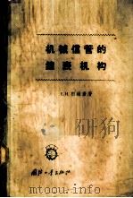 机械信管的钟表机构 1959 PDF电子版封面 15034·330 (苏)烈维唐,Е.И.著;张婉如,王元长译