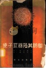 原子武器及其防御 1959 PDF电子版封面 13067·5 (苏)格沃捷夫,М.,(苏)亚柯夫金,В.著;集成译