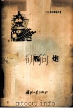 舰炮 1958 PDF电子版封面 T15034·274 (苏)索洛维耶夫(Д.И.Соловьев)著;多嘉等译