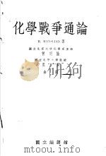 化学战争通论 1935 PDF电子版封面 R.HANSLIAN著;曾昭抡 吴屏合译