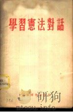 学习宪法对话 1955 PDF电子版封面 北京人民广播电台编辑部编