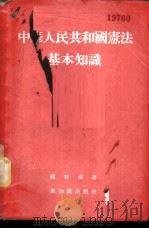 中华人民共和国宪法基本知识 1955 PDF电子版封面 楼邦彦著