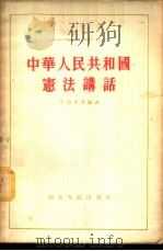中华人民共和国宪法讲话 1954 PDF电子版封面 吴德峰等编著