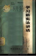 学习宪法讲话 1978 PDF电子版封面 3067·62 中国社会科学院法学研究所宪法组编