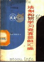 法制知识学习竞赛题解汇编（1985 PDF版）