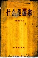 什么是国家 1959 PDF电子版封面 6004·316 (苏)切斯诺科夫,Д.著;石健译