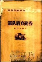 军队后方勤务   1957  PDF电子版封面  5009·7  侯任重编著 