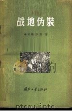 战地伪装 1956 PDF电子版封面 5034·8 (苏)梅沙科(Х.Н.Мышак)著;张焕录等译