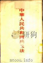 中华人民共和国兵役法 1955 PDF电子版封面 全国人民代表大会第,1届第,2次会议1955年,7月31日通