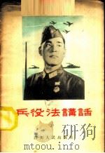 兵役法讲话   1955  PDF电子版封面    中国人民解放军四川军区政治部，四川人民广播电台合编 