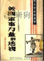 美国军事力量的透视 第2辑 1951 PDF电子版封面 谢牧编著