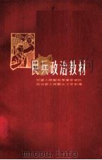 民兵政治教材 1961 PDF电子版封面 3074·382 中国人民解放军南京部队政治部人民群众工作部编