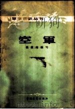 空军   1957  PDF电子版封面  5009·11  侯祖沛编著 