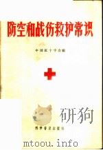 防空和战伤救护常识 1965 PDF电子版封面 14051·029 中国红十字会编
