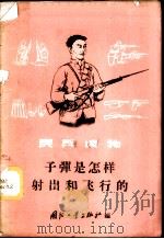 子弹是怎样射出和飞行的 1958 PDF电子版封面 15034·250 国防工业出版社编