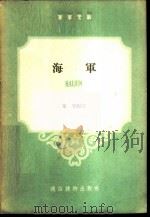海军 1959 PDF电子版封面 郑展编著