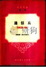 军事常识  第1辑  -通信兵（ PDF版）