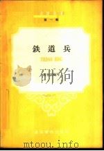 铁道兵 1959 PDF电子版封面 高光文编著