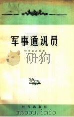 军事通讯员 1957 PDF电子版封面 5013·38 (苏)特洛依茨基(И.Троицкий)著;黄惠民译