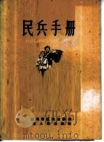 民兵手册 1960 PDF电子版封面 5088·4 山西省军区政治部编