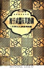 原子武器及其防御 1956 PDF电子版封面 (苏)纳乌明柯(И.А.Науменко),东生译