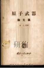 原子武器 论文集 1958 PDF电子版封面 5034·34 林三等译
