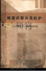细菌武器及其防护 1959 PDF电子版封面 5034·30 (苏)列别捷娃,Ю.А.,(苏)谢列布里亚科夫,В.А.著;