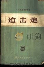 追击炮 1958 PDF电子版封面 (苏)尼基弗罗夫著;白久成,尤惠德,孙延庚译