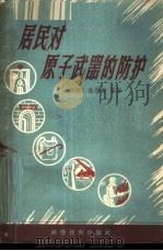 居民对原子武器的防护 1958 PDF电子版封面 15119·716 (法国)徐勃林著;良才译